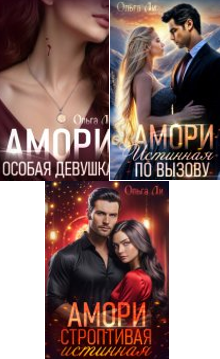 Cерия «Амори» Ольга Ли Cерия «Амори» Ольга Ли