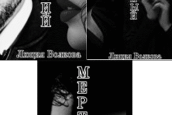 Cерия «Черный Круг» Lucia Volkova