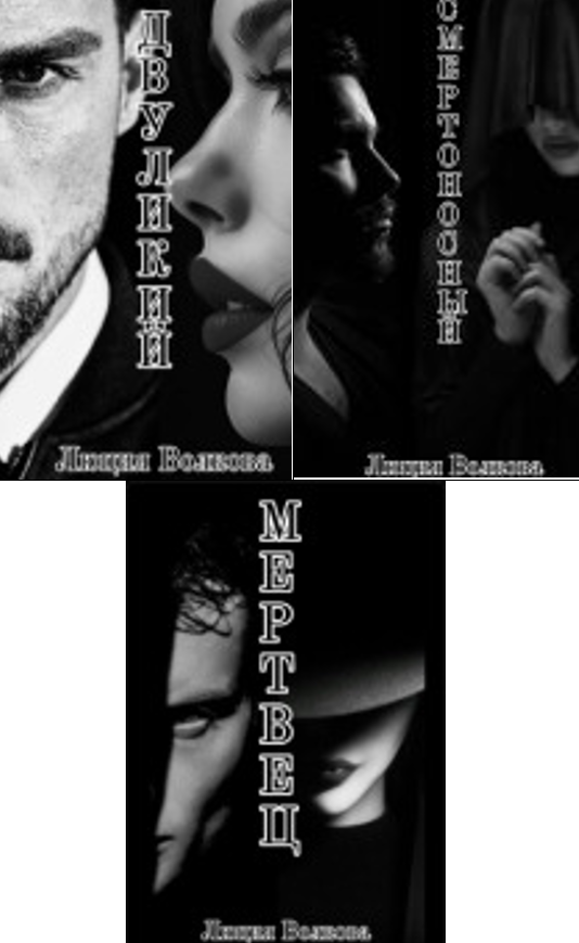 Cерия «Черный Круг» Lucia Volkova