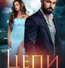 Cерия «Цепи» Asti Brams