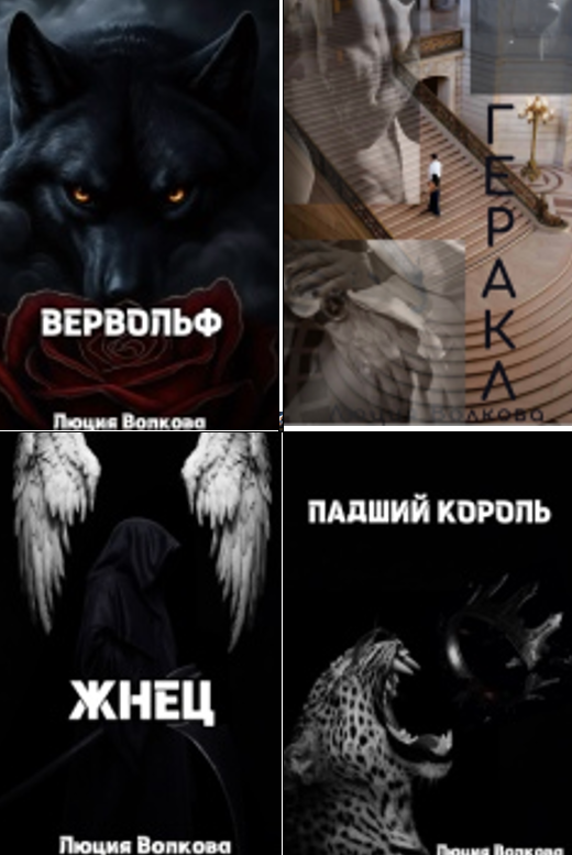 Cерия «Фламе» Lucia Volkova