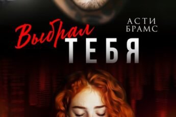 Cерия «Савва + Ксюша» Asti Brams