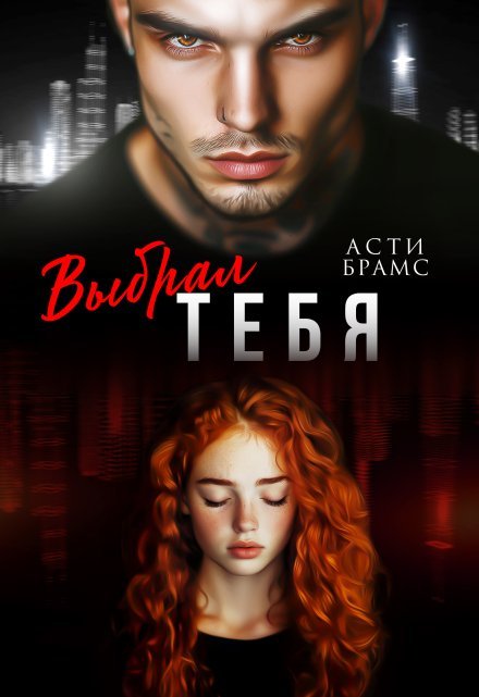 Cерия «Савва + Ксюша» Asti Brams
