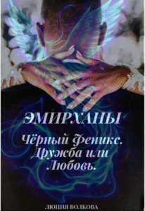 «Эмирханы Черный Феникс. Дружба или Любовь» Lucia Volkova