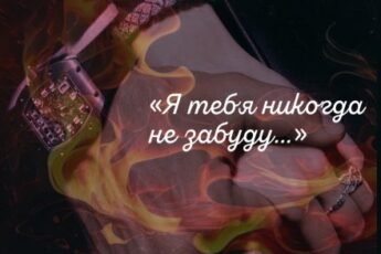 «Грешные Души» Lucia Volkova