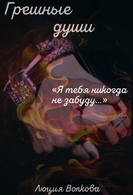 «Грешные Души» Lucia Volkova книгу полностью бесплатно «Грешные Души» Lucia Volkova читать онлайн полностью