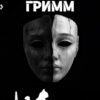 «Гримм» Lucia Volkova