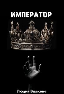 «Император» Lucia Volkova