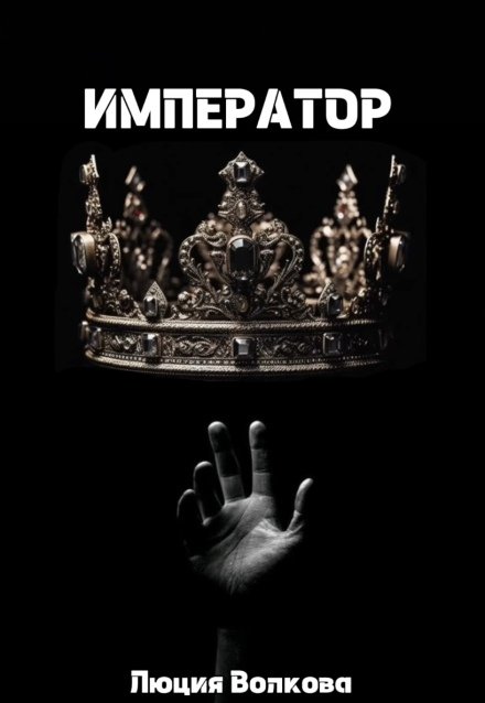 «Император» Lucia Volkova