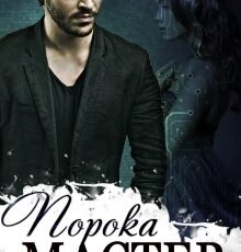 «Мастер порока» Asti Brams, Юлия Гетта