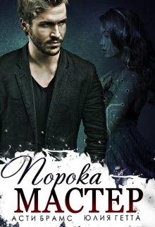«Мастер порока» Asti Brams, Юлия Гетта