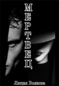 «Мертвец» Lucia Volkova