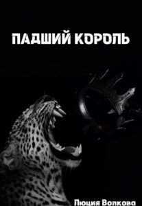 «Падший Король» Lucia Volkova
