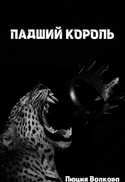 «Падший Король» Lucia Volkova