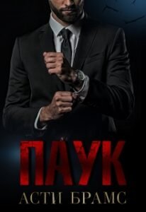 «Паук» Asti Brams