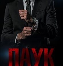 «Паук» Asti Brams