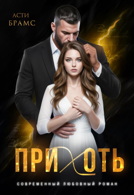 «Прихоть» Asti Brams