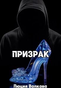 «Призрак» Lucia Volkova