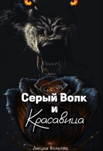 «Серый Волк и Красавица» Lucia Volkova
