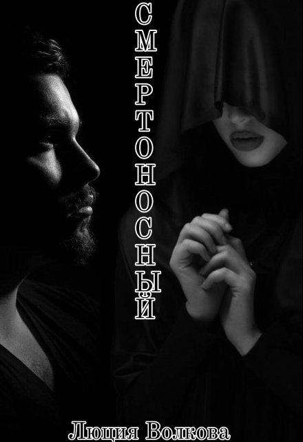 «Смертоносный» Lucia Volkova