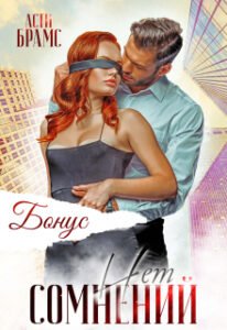 «Сомнений нет. Бонус» Asti Brams