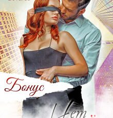 «Сомнений нет. Бонус» Asti Brams