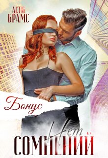 «Сомнений нет. Бонус» Asti Brams