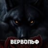 «Вервольф» Lucia Volkova