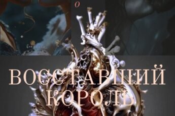 «Восставший Король» Lucia Volkova
