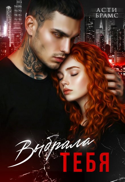 «Выбрала тебя» Asti Brams