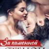 «За каменной стеной. Испытания любви» Asti Brams