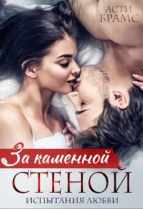 «За каменной стеной. Испытания любви» Asti Brams