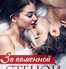 «За каменной стеной. Испытания любви» Asti Brams