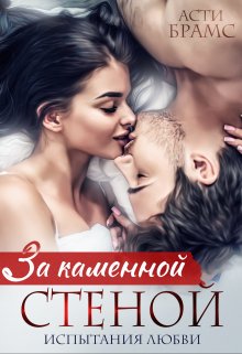 «За каменной стеной. Испытания любви» Asti Brams