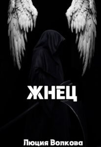 «Жнец» Lucia Volkova