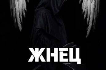 «Жнец» Lucia Volkova