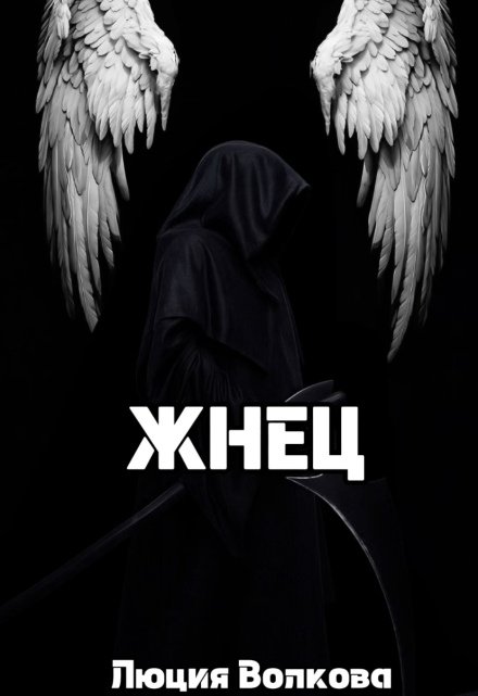 «Жнец» Lucia Volkova