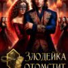 «Злодейка отомстит. Твоя очередь, дракон!» Ольга Ли