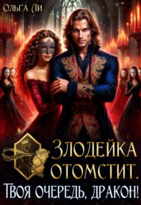 «Злодейка отомстит. Твоя очередь, дракон!» Ольга Ли