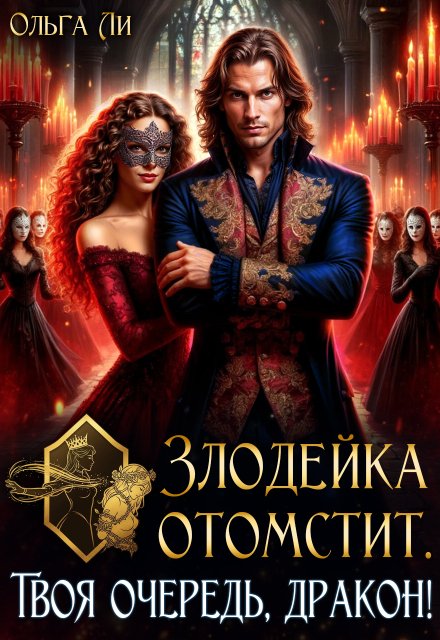 «Злодейка отомстит. Твоя очередь, дракон!» Ольга Ли