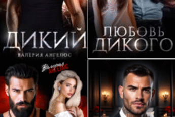 Cерия «Горячие опасные мужчины» Валерия Ангелос