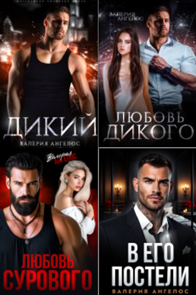 Cерия «Горячие опасные мужчины» Валерия Ангелос