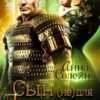 Cерия «Сын (не) для дракона» Анна Солейн