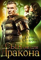 Cерия «Сын (не) для дракона» Анна Солейн