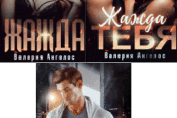 Cерия «Жажда» Валерия Ангелос