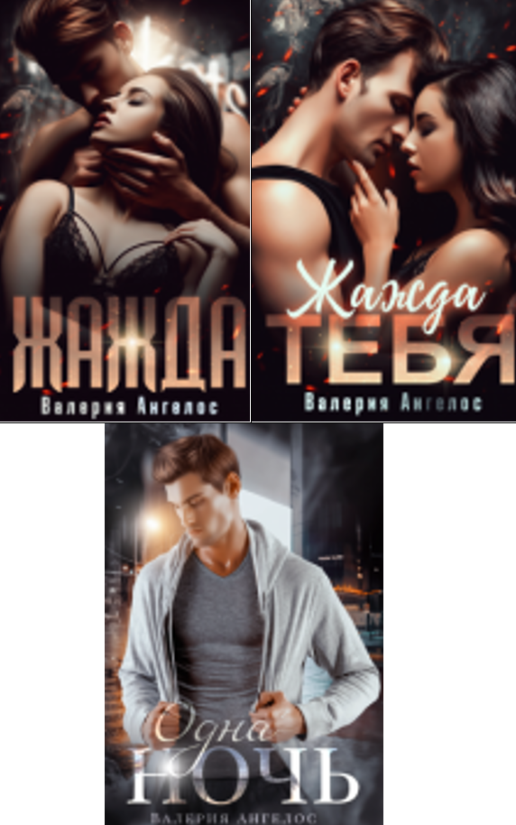 Cерия «Жажда» Валерия Ангелос