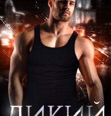 «Дикий» Валерия Ангелос