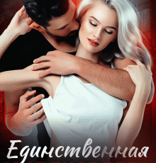 «Единственная Миллиардера» Валерия Ангелос