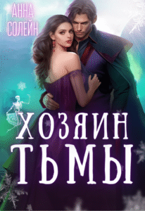 «Хозяин Тьмы. Сбежать от бывшего» Анна Солейн