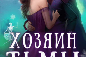 «Хозяин Тьмы. Сбежать от бывшего» Анна Солейн